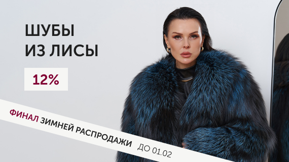 Шубы из лисы